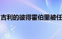 吉利的彼得霍伯里被任命为新的莲花设计老板