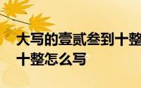 大写的壹贰叁到十整小程序 大写的壹贰叁到十整怎么写