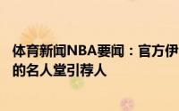 体育新闻NBA要闻：官方伊赛亚-托马斯将担任克里斯-韦伯的名人堂引荐人