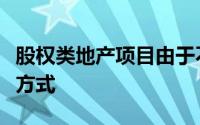 股权类地产项目由于不涉及抵押物等传统增信方式