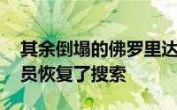 其余倒塌的佛罗里达公寓大楼被拆除 工作人员恢复了搜索