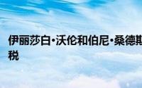 伊丽莎白·沃伦和伯尼·桑德斯提议对亿万富翁征收3%的财产税