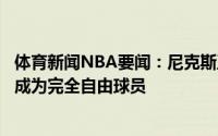 体育新闻NBA要闻：尼克斯正式放弃尼利基纳球员权限后者成为完全自由球员