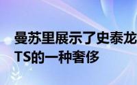 曼苏里展示了史泰龙GTS这是对法拉利812GTS的一种奢侈