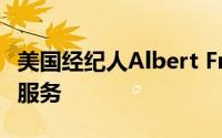 美国经纪人Albert Fried为交易技术公司提供服务