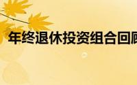 年终退休投资组合回顾中需要检查的五件事