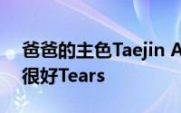 爸爸的主色Taejin Ah和我的儿子Eul在一起很好Tears