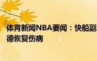 体育新闻NBA要闻：快船副总裁接下来球队将全力帮助伦纳德恢复伤病