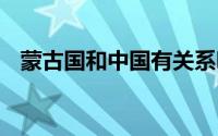 蒙古国和中国有关系吗 蒙古国是中国的吗