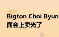 Bigton Choi Byung-chan在台湾的粉丝见面会上卖光了