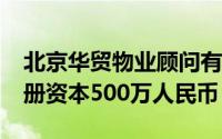 北京华贸物业顾问有限公司成立于2004年注册资本500万人民币