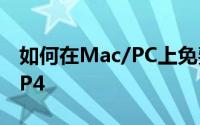 如何在Mac/PC上免费将MOV文件转换为MP4