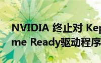 NVIDIA 终止对 Kepler GeForce 600的Game Ready驱动程序支持