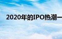 2020年的IPO热潮一定会持续到新的一年