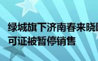 绿城旗下济南春来晓园项目因违规取得预售许可证被暂停销售