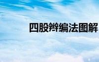 四股辫编法图解 四股辫编法图解