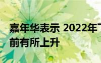 嘉年华表示 2022年下半年邮轮预订量较现状前有所上升