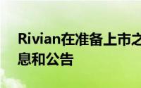 Rivian在准备上市之际发布了一系列最新消息和公告