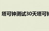 塔可钟测试30天塔可钟订阅 以增加访问频率