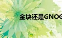 金块还是GNOG股票是好投资？