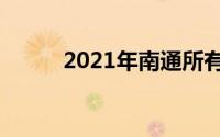 2021年南通所有高中排名一览表