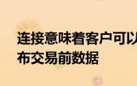 连接意味着客户可以使用Fidessa的OMS发布交易前数据