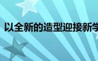 以全新的造型迎接新学期后 王源抵达波士顿