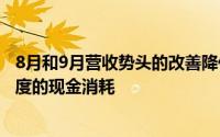 8月和9月营收势头的改善降低了这家低成本航空公司第三季度的现金消耗