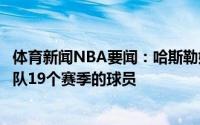 体育新闻NBA要闻：哈斯勒姆成为历史上第五位效力同个球队19个赛季的球员