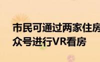 市民可通过两家住房租赁公司APP或微信公众号进行VR看房