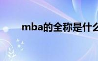 mba的全称是什么 mba全称是什么