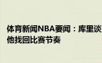 体育新闻NBA要闻：库里谈克莱我认为他很有信心我会帮助他找回比赛节奏