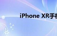 iPhone XR手机显示屏怎么样