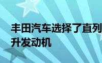 丰田汽车选择了直列六缸配置和相当大的3.0升发动机