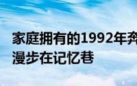 家庭拥有的1992年奔驰190E是一个白雪公主漫步在记忆巷