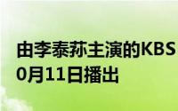 由李泰荪主演的KBS 2TV电视剧Lekka将于10月11日播出