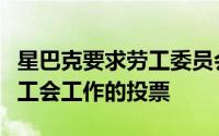 星巴克要求劳工委员会扩大对纽约布法罗所有工会工作的投票