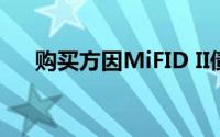 购买方因MiFID II债券发生变化而暴露