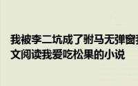 我被李二坑成了驸马无弹窗我被李二坑成了驸马最新章节全文阅读我爱吃松果的小说