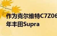 作为克尔维特C7Z06采取了一个改装的2020年丰田Supra