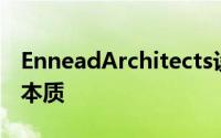 EnneadArchitects设计上海天文馆呼应宇宙本质