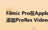 Filmic Pro在Apple之前为iPhone 13 Pro添加ProRes Video