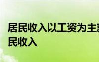 居民收入以工资为主就业在较大程度上决定居民收入