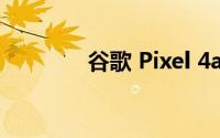 谷歌 Pixel 4a手机设计如何