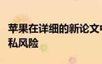 苹果在详细的新论文中解释了侧载的安全和隐私风险