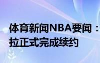 体育新闻NBA要闻：官方雷霆和迈克-穆斯卡拉正式完成续约