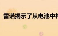 雷诺揭示了从电池中榨出更多电量的新技巧