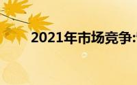 2021年市场竞争:留在国内重开股票