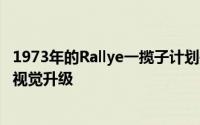 1973年的Rallye一揽子计划是个礼物道奇挑战者通过一系列视觉升级