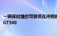 一辆保时捷的驾驶员在冲刺时的感觉2020款福特野马谢尔比GT500